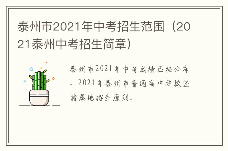 泰州市2021年中考招生范围（2021泰州中考招生简章）