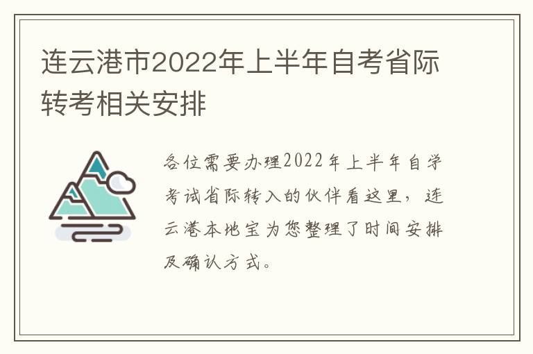 连云港市2022年上半年自考省际转考相关安排