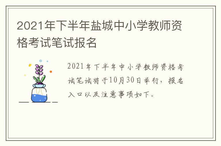 2021年下半年盐城中小学教师资格考试笔试报名