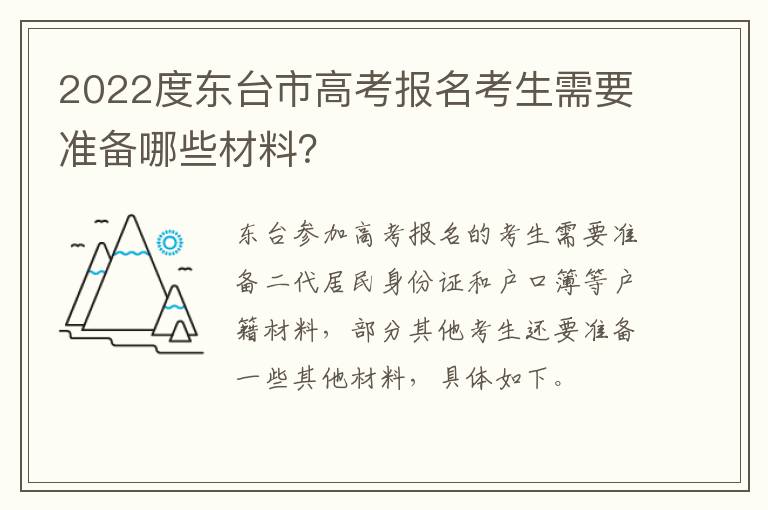 2022度东台市高考报名考生需要准备哪些材料？