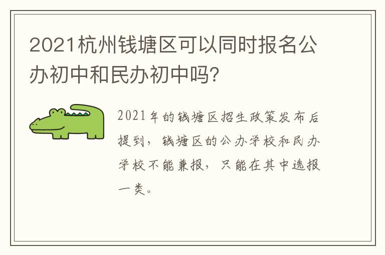 2021杭州钱塘区可以同时报名公办初中和民办初中吗？