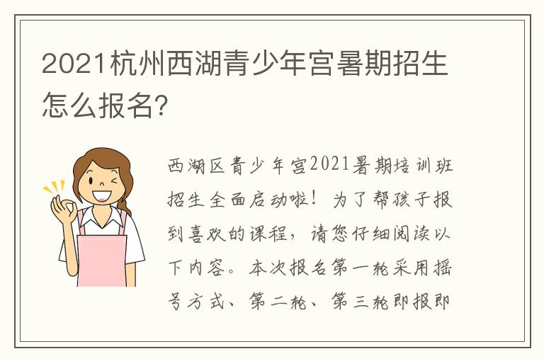 2021杭州西湖青少年宫暑期招生怎么报名？