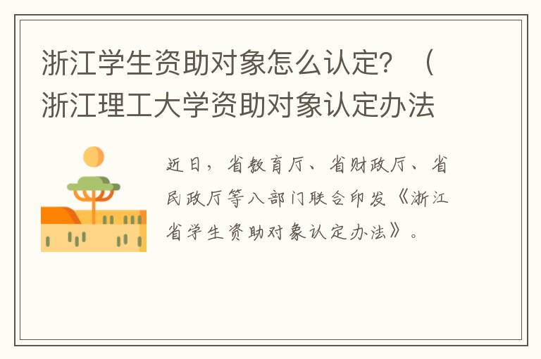 浙江学生资助对象怎么认定？（浙江理工大学资助对象认定办法）