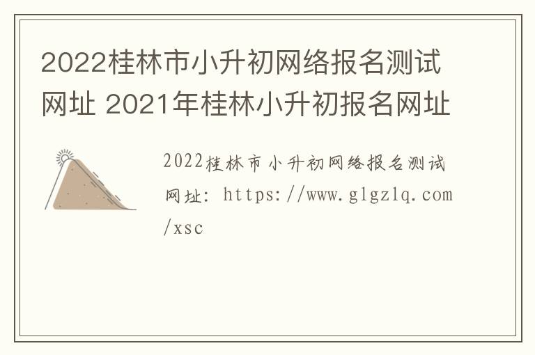 2022桂林市小升初网络报名测试网址 2021年桂林小升初报名网址