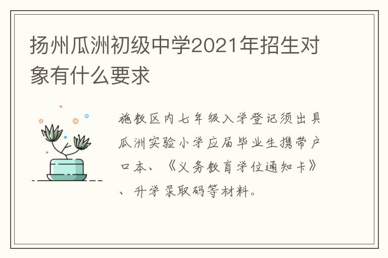 扬州瓜洲初级中学2021年招生对象有什么要求