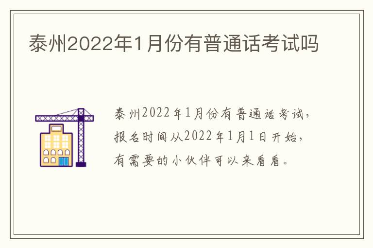 泰州2022年1月份有普通话考试吗