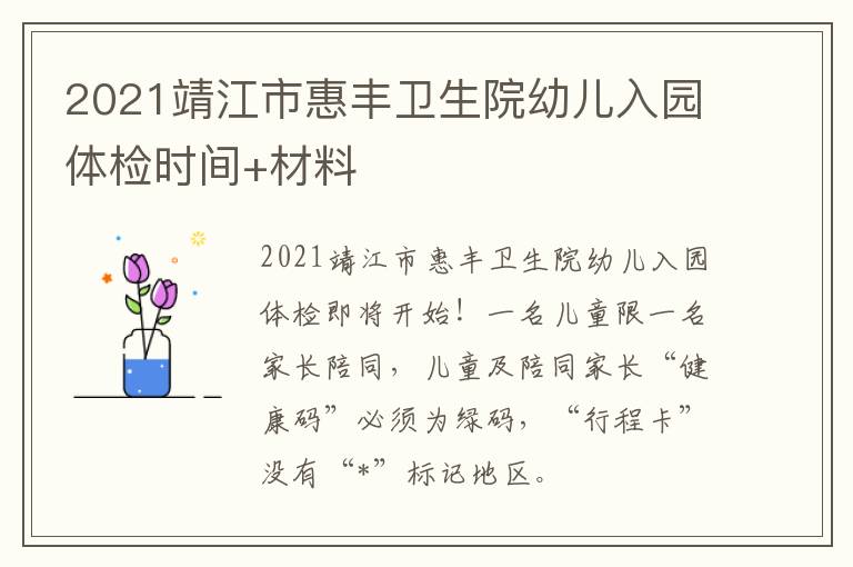 2021靖江市惠丰卫生院幼儿入园体检时间+材料