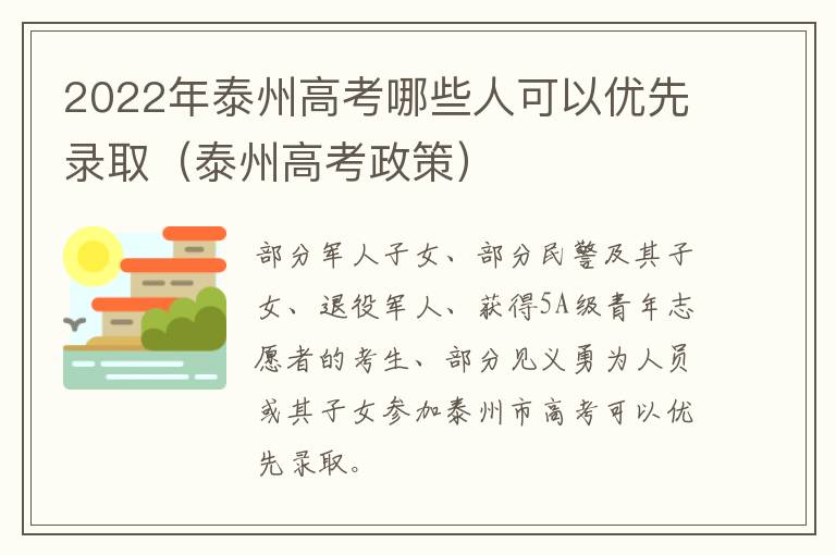 2022年泰州高考哪些人可以优先录取（泰州高考政策）