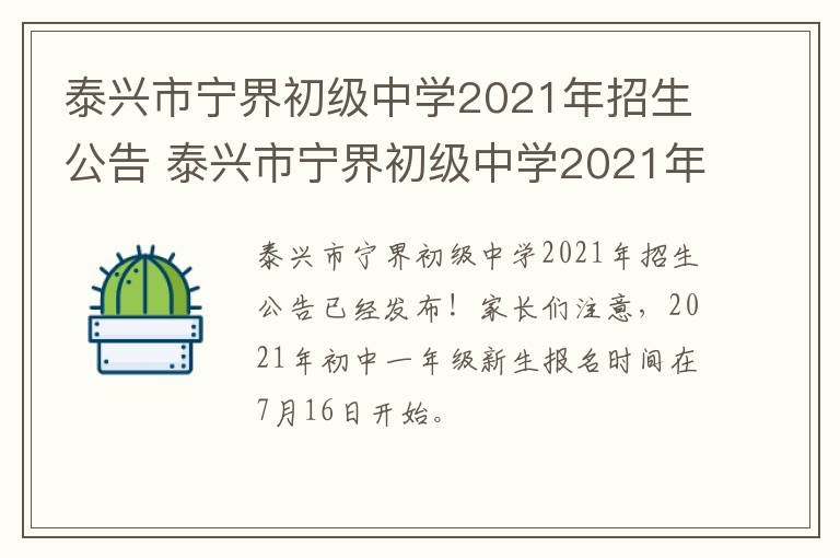 泰兴市宁界初级中学2021年招生公告 泰兴市宁界初级中学2021年招生公告电话