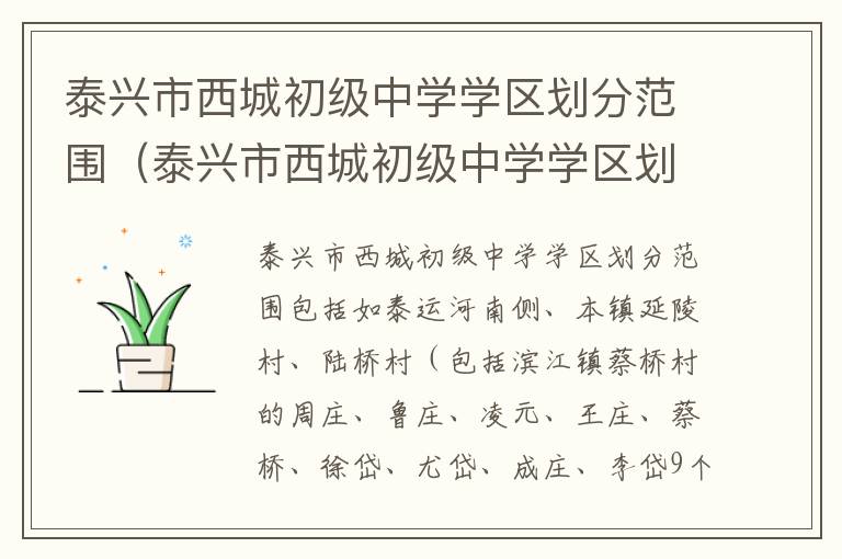 泰兴市西城初级中学学区划分范围（泰兴市西城初级中学学区划分范围是什么）