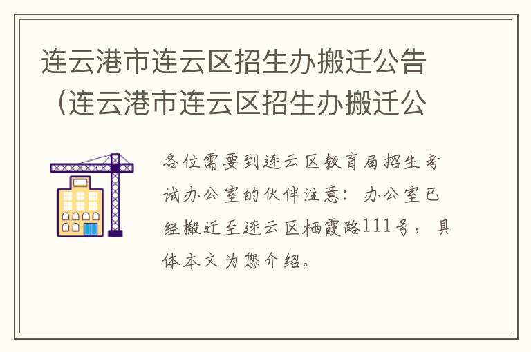 连云港市连云区招生办搬迁公告（连云港市连云区招生办搬迁公告公示）