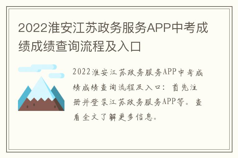 2022淮安江苏政务服务APP中考成绩成绩查询流程及入口