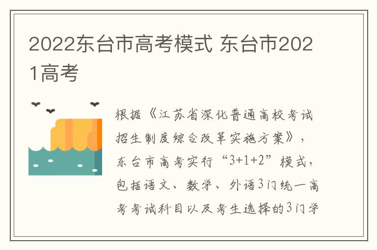 2022东台市高考模式 东台市2021高考