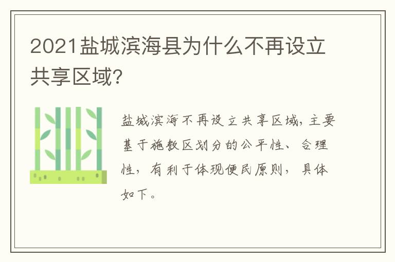 2021盐城滨海县为什么不再设立共享区域?