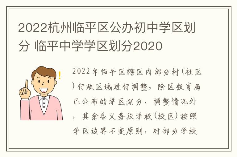 2022杭州临平区公办初中学区划分 临平中学学区划分2020