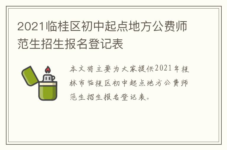 2021临桂区初中起点地方公费师范生招生报名登记表