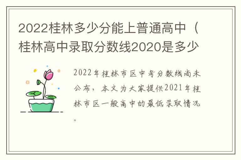 2022桂林多少分能上普通高中（桂林高中录取分数线2020是多少）