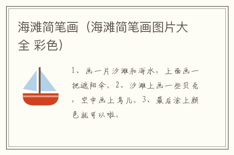 海滩简笔画（海滩简笔画图片大全 彩色）