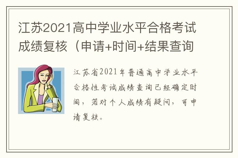 江苏2021高中学业水平合格考试成绩复核（申请+时间+结果查询）