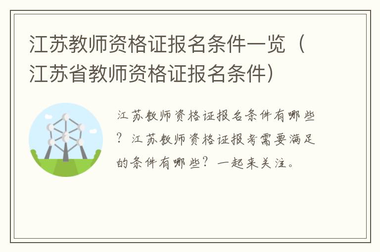 江苏教师资格证报名条件一览（江苏省教师资格证报名条件）