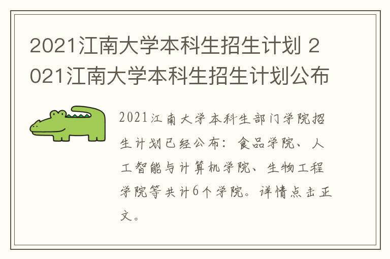 2021江南大学本科生招生计划 2021江南大学本科生招生计划公布