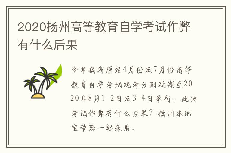 2020扬州高等教育自学考试作弊有什么后果