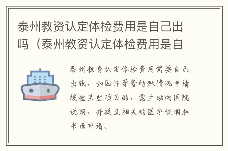 泰州教资认定体检费用是自己出吗（泰州教资认定体检费用是自己出吗）