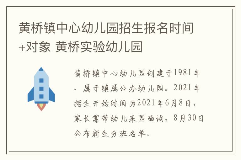 黄桥镇中心幼儿园招生报名时间+对象 黄桥实验幼儿园