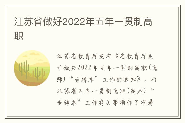 江苏省做好2022年五年一贯制高职