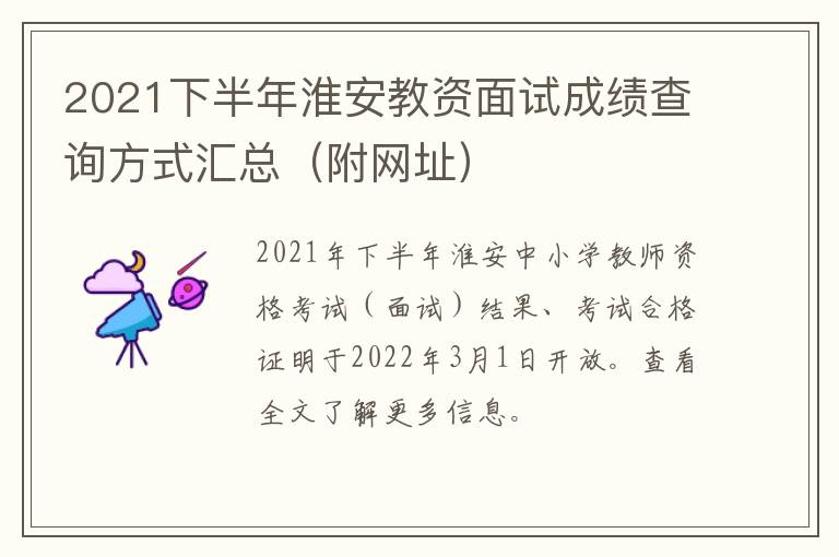 2021下半年淮安教资面试成绩查询方式汇总（附网址）