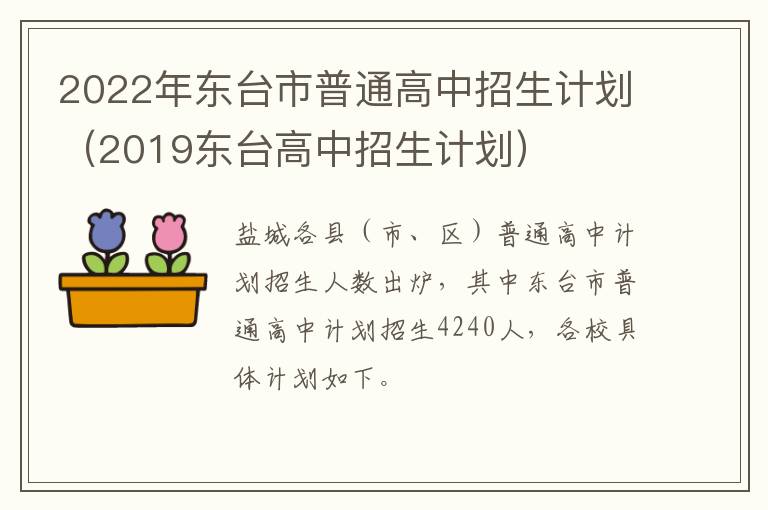 2022年东台市普通高中招生计划（2019东台高中招生计划）