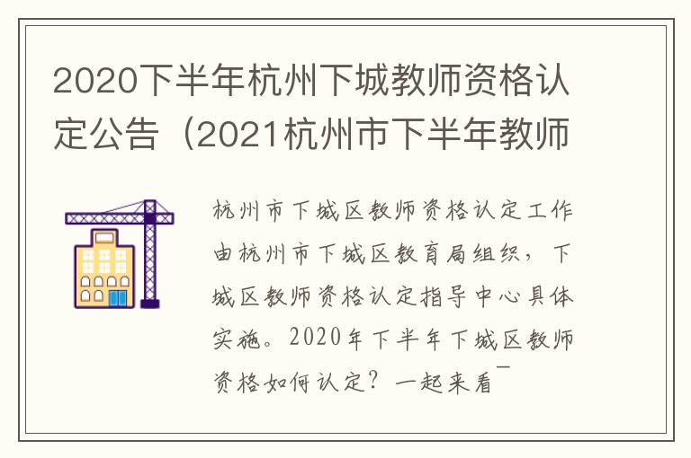 2020下半年杭州下城教师资格认定公告（2021杭州市下半年教师资格认定）