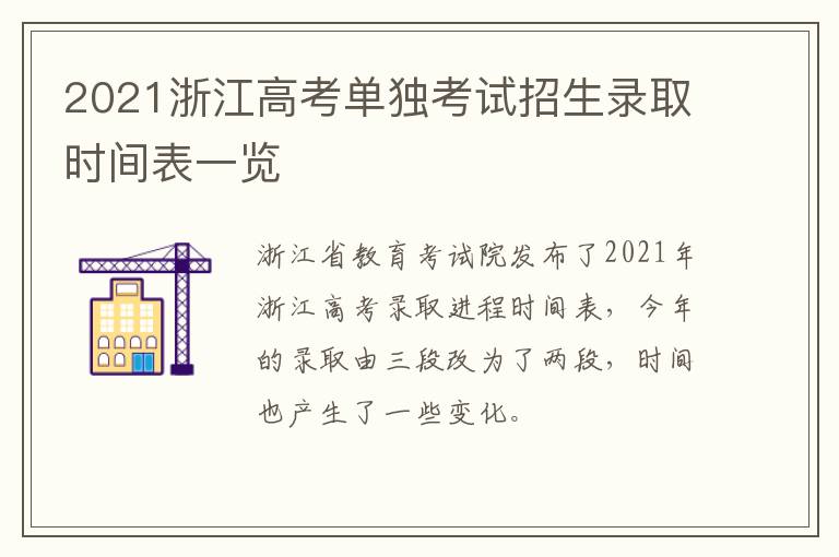 2021浙江高考单独考试招生录取时间表一览