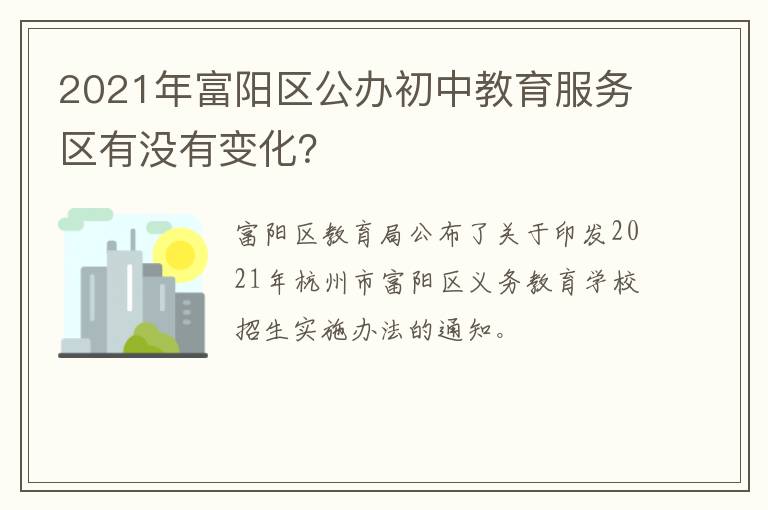 2021年富阳区公办初中教育服务区有没有变化？