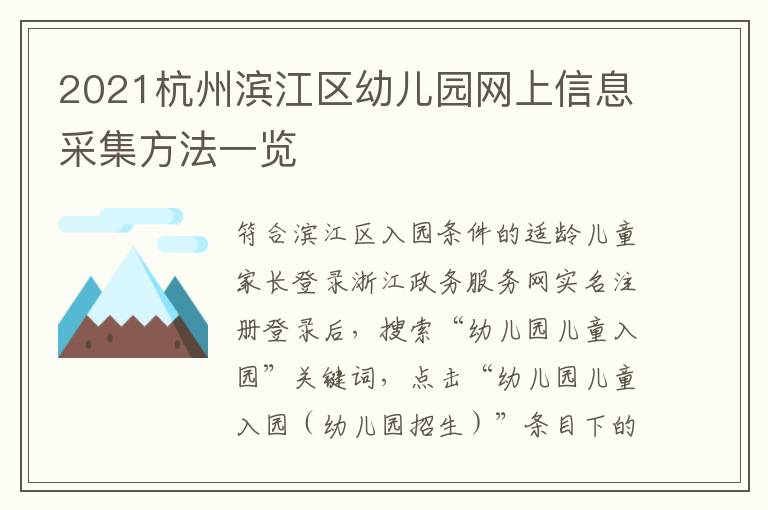 2021杭州滨江区幼儿园网上信息采集方法一览