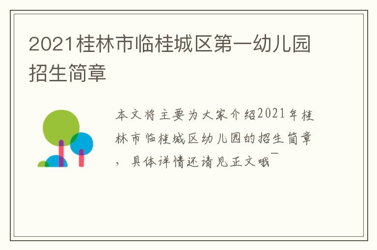 2021桂林市临桂城区第一幼儿园招生简章