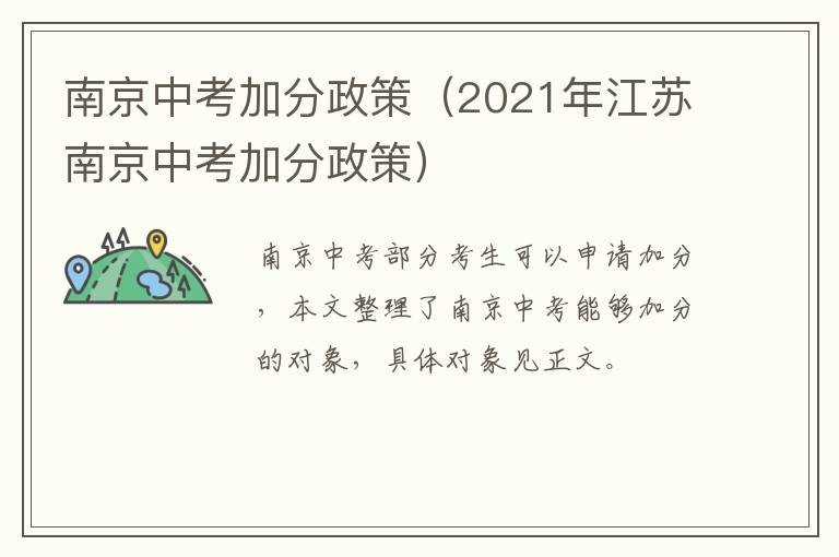 南京中考加分政策（2021年江苏南京中考加分政策）