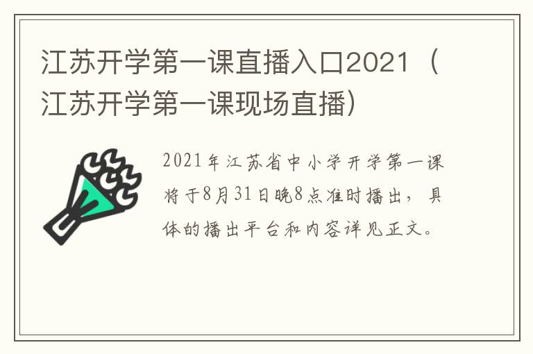 江苏开学第一课直播入口2021（江苏开学第一课现场直播）