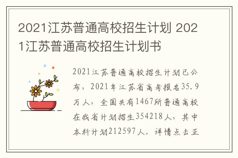 2021江苏普通高校招生计划 2021江苏普通高校招生计划书