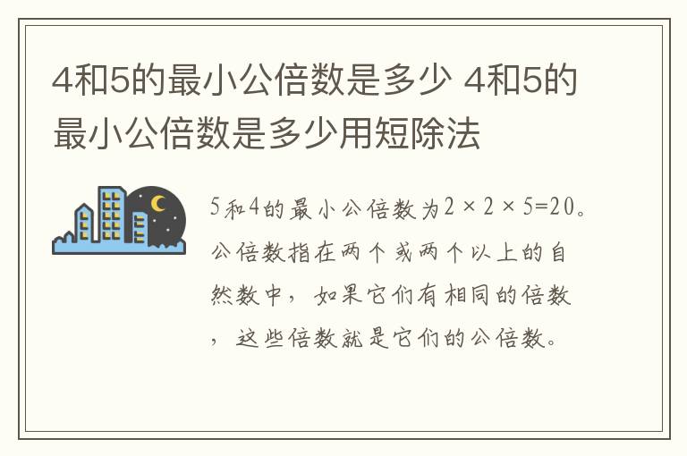 4和5的最小公倍数是多少 4和5的最小公倍数是多少用短除法