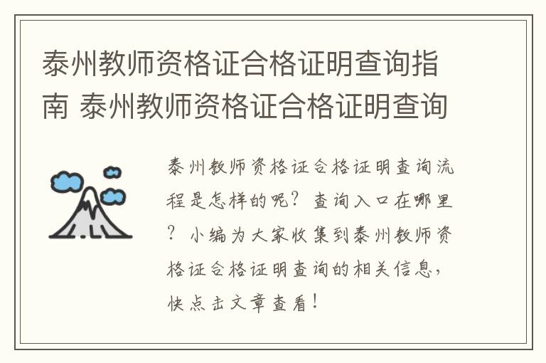 泰州教师资格证合格证明查询指南 泰州教师资格证合格证明查询指南最新