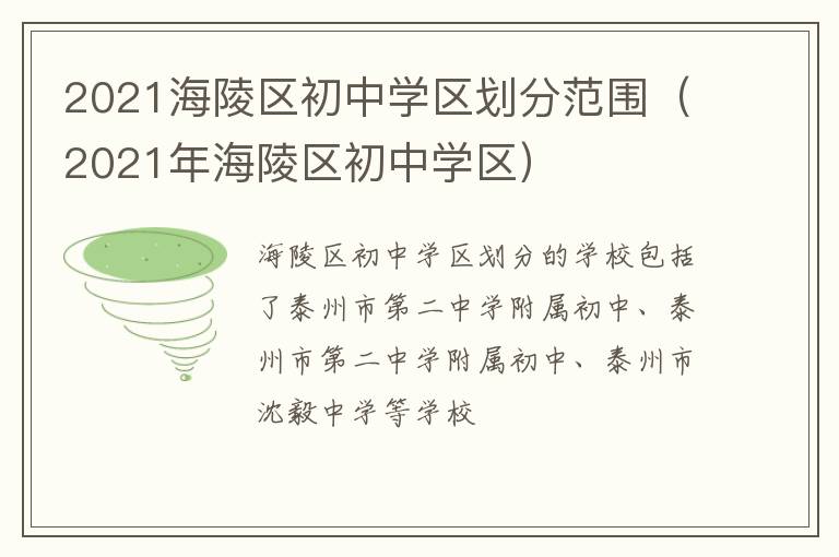 2021海陵区初中学区划分范围（2021年海陵区初中学区）