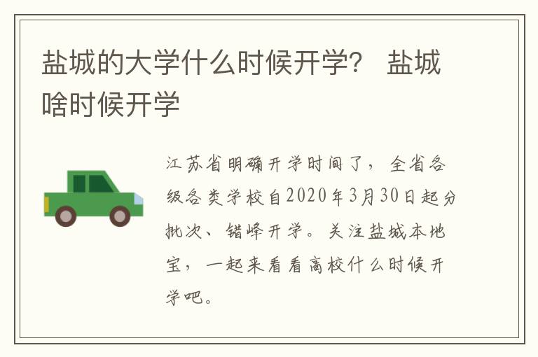 盐城的大学什么时候开学？ 盐城啥时候开学