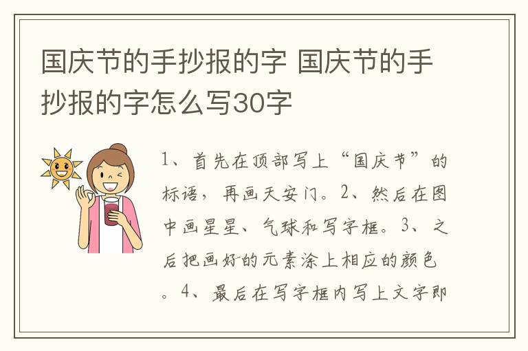 国庆节的手抄报的字 国庆节的手抄报的字怎么写30字