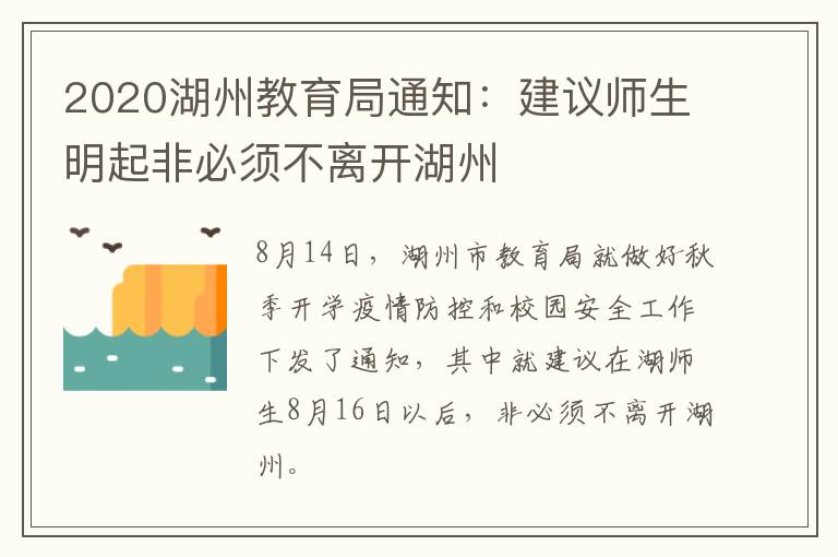 2020湖州教育局通知：建议师生明起非必须不离开湖州