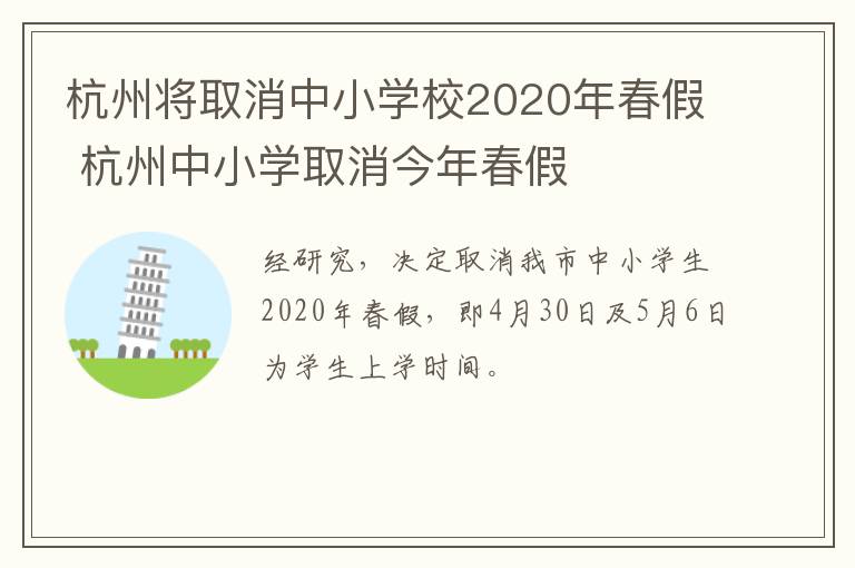 杭州将取消中小学校2020年春假 杭州中小学取消今年春假