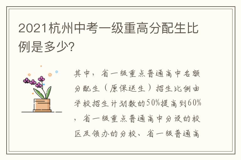 2021杭州中考一级重高分配生比例是多少？