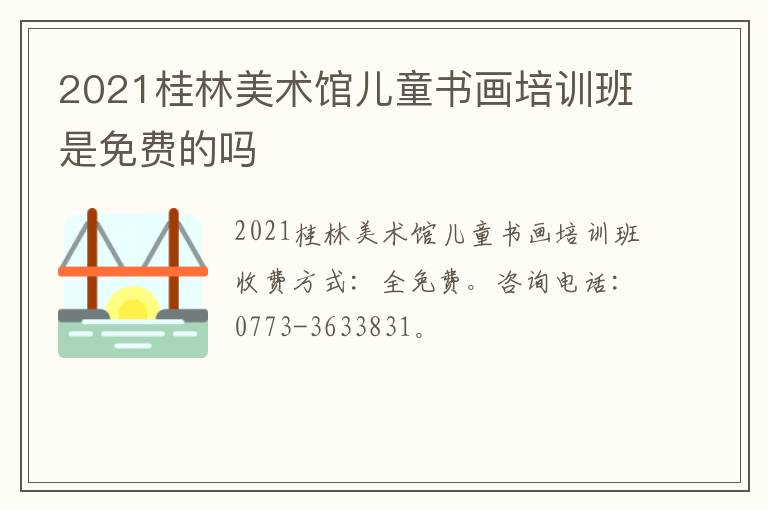 2021桂林美术馆儿童书画培训班是免费的吗