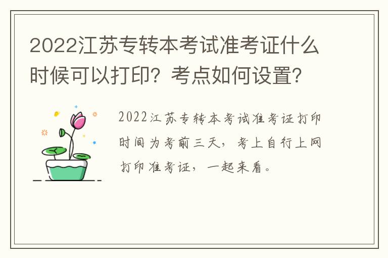 2022江苏专转本考试准考证什么时候可以打印？考点如何设置？