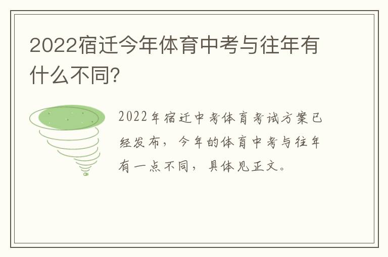 2022宿迁今年体育中考与往年有什么不同？